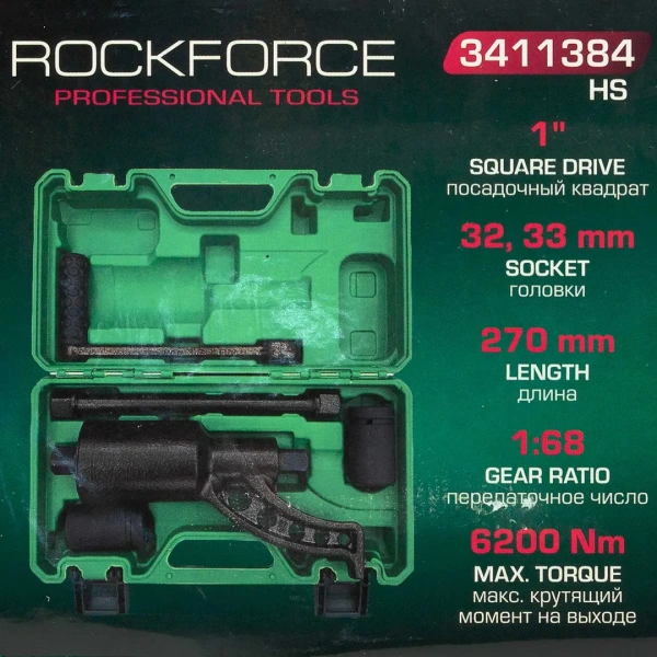 Гайковерт ручной с редуктором 1''(Головки-32мм и 33мм, длина-270мм, передаточное число 1:68, 6200 Н/м)