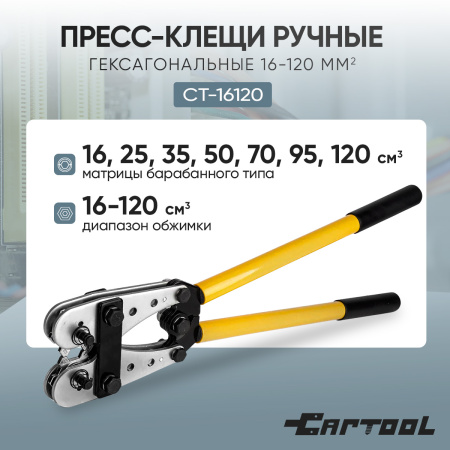 Пресс-клещи ручные гексагональные Car-Tool CT-16120, 16-120 мм²