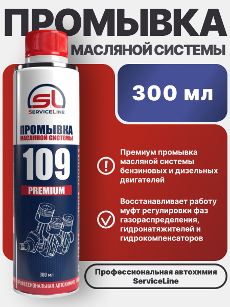Промывка масляной системы SL 109 PREMIUM