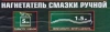 Нагнетатель смазки ручной, 5кг (длина шланга 1.5, внутр.Ø 210мм, внутр. высота 220мм)