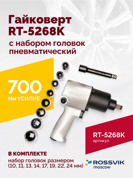 Гайковерт пневматический ROSSVIK RT-5268K (1/2", 700 Нм, 7000 об/мин, 6,2 бар, с набором головок)