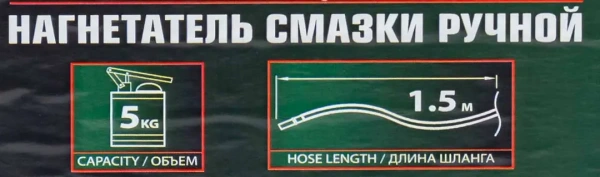 Нагнетатель смазки ручной, 5кг (длина шланга 1.5, внутр.Ø 210мм, внутр. высота 220мм)