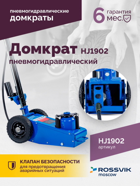 Домкрат подкатной пневмогидравлический ROSSVIK HJ1902 (22 т, RAL5005, синий)