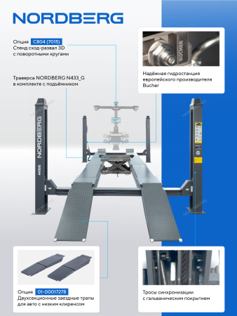 Подъемник четырехстоечный NORDBERG 4450_MG(M), 5 т, c ручной траверсой 3 т N433, для сход-развала, механическое снятие