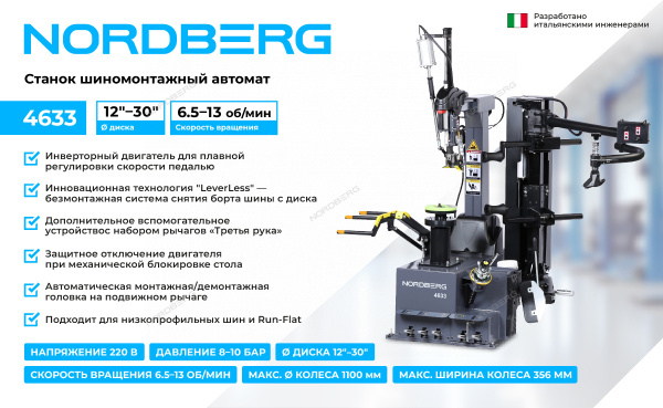 Станок шиномонтажный NORDBERG 4633 с автоматической монтажной головкой, серый (до 30"), автомат