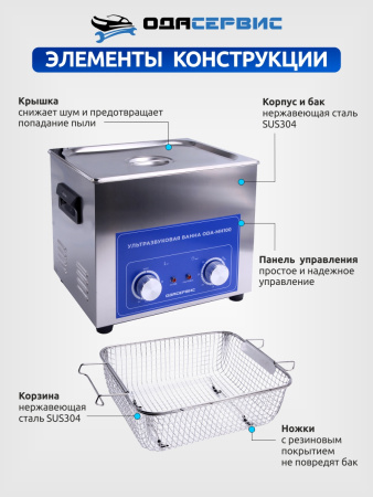 Ультразвуковая ванна с механическим таймером и подогревом, 10 л ОДА Сервис ODA-MH100