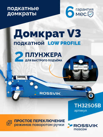 Домкрат подкатной ROSSVIK V3 LOW PROFILE TH32505B (с педалью, г/п 3,0 т, 75-505 мм)