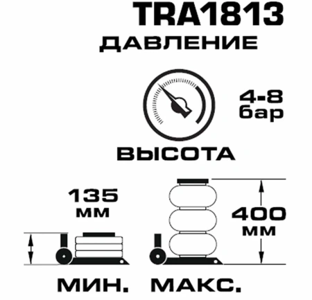 Домкрат подкатной пневматический 5т (4-8bar, h min 135мм, h max 400мм, 3 подушки, Ø300мм)