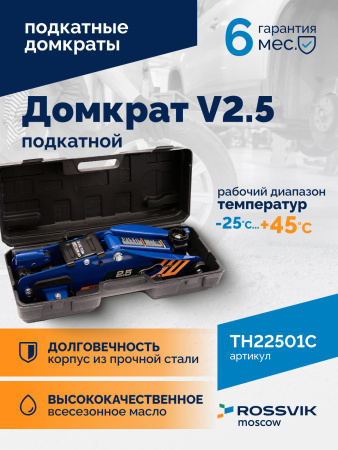 Домкрат подкатной ROSSVIK V2.5 TH22501С (г/п 2,5 т, 140-387 мм, в кейсе)