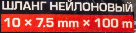 Шланг нейлоновый 10мм x 7.5мм x 100м