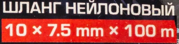 Шланг нейлоновый 10мм x 7.5мм x 100м