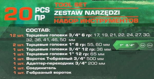 Набор инструментов 20пр. 3/4'', 1''