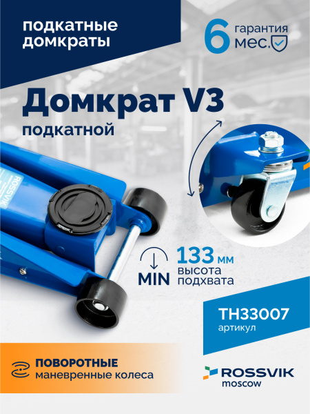 Домкрат подкатной ROSSVIK TH33007 (V3, г/п 3,0 т, 133-465 мм)