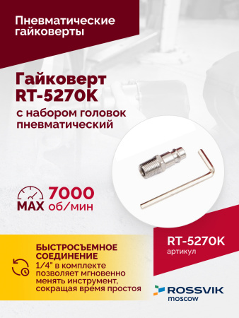 Гайковерт пневматический ROSSVIK RT-5270K (1/2", 720 Нм, 7000 об/мин, с набором головок)