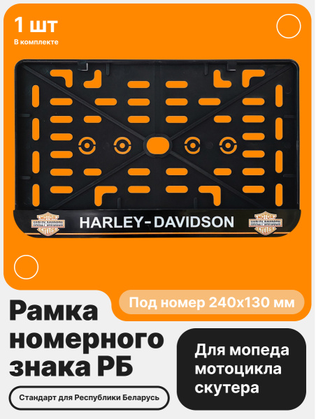 Рамка номерного знака Мотоцикла РБ, Harley-Davidson