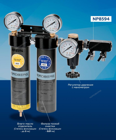 Фильтр группа двухступенчатая 0,01 мкм NORDBERG NP8594