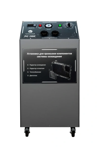 Установка для промывки компонентов системы охлаждения - РС1100 