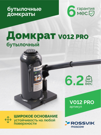 Домкрат бутылочный ROSSVIK PRO V012 (г/п 12,0 т)