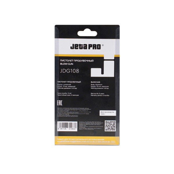 Продувочный пистолет JETA PRO JDG108 из алюминия, сопло 70 мм