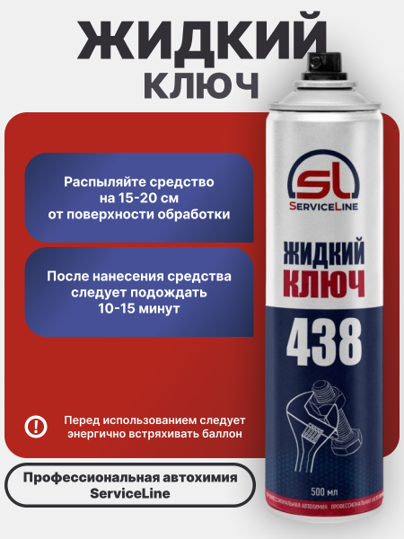 Жидкий ключ SL 438