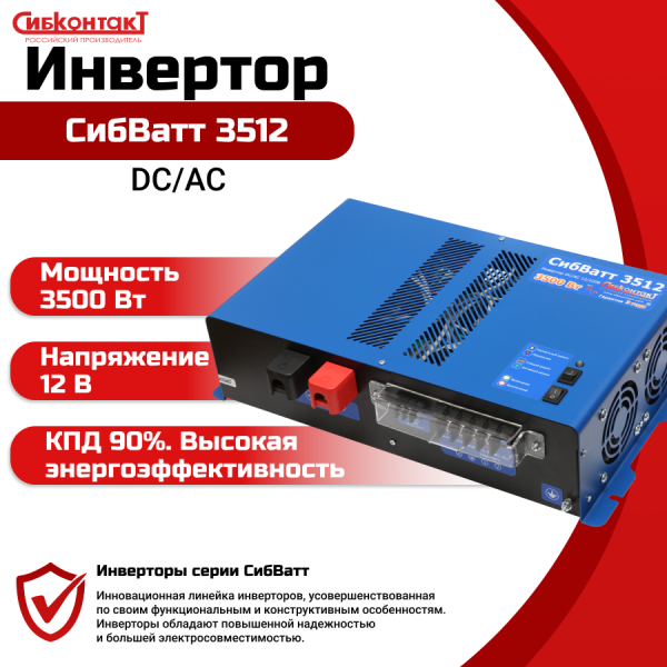 СибВатт 5012 инвертор, преобразователь напряжения DC/AC, 12В/220В, 5000Вт