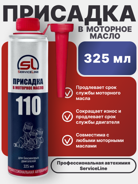 Присадка в моторное масло SL 110
