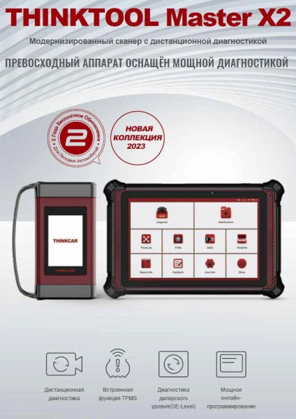 Диагностический сканер для легковых и грузовых авто THINKCAR MASTER X2