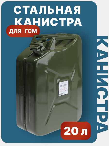 Канистра стальная 20л.
