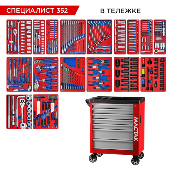 Набор инструментов СПЕЦИАЛИСТ 352 в красной тележке МАСТАК 50-07352R (352 предмета)