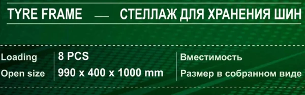 Стеллаж металлический для хранения шин (вместимость колес 8шт, размеры в собр. виде 990х400х1000мм, толщина металла 2мм)