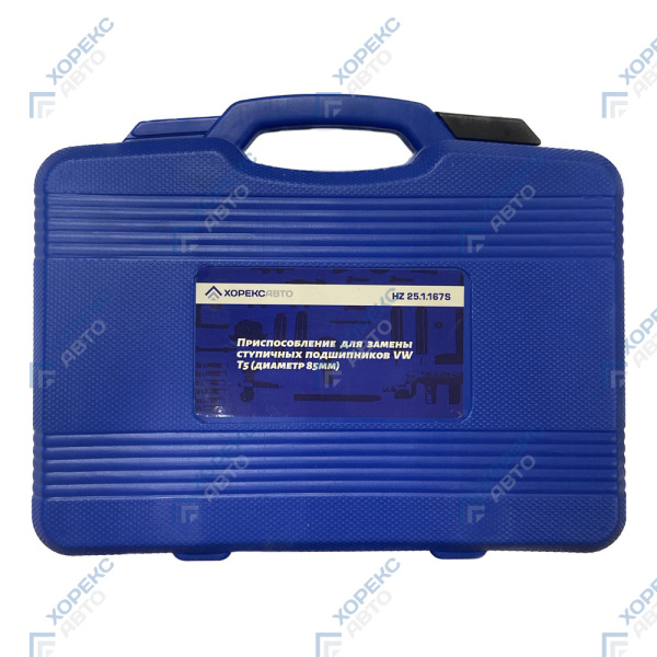 Приспособление для замены ступичных подшипников VW T5 (диаметр 85 мм) Хорекс Авто HZ 25.1.167S