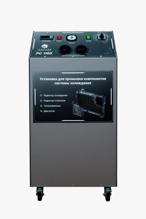 Установка для промывки компонентов системы охлаждения - РС1100ДУ