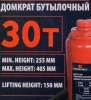 Домкрат бутылочный гидравлический с клапаном 30т(h min 255мм, h max 405мм, ход штока-150мм)