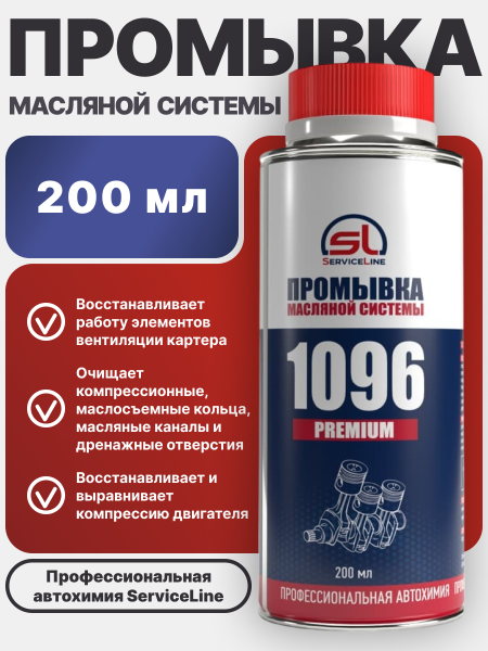Промывка масляной системы SL 1096 PREMIUM