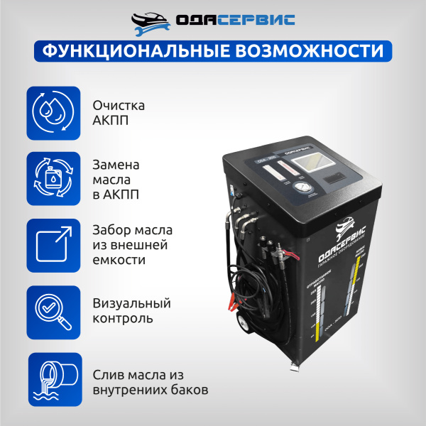 Автоматическая установка для замены масла в АКПП ОДА Сервис ODA-3010