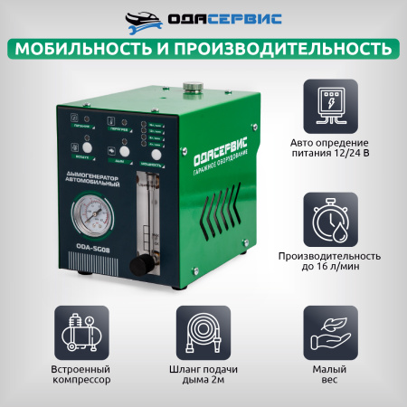 Дымогенератор автомобильный ОДА Сервис ODA-SG08, 2 режима работы, встроенный насос, электронная регулировка мощности, 12/24 В