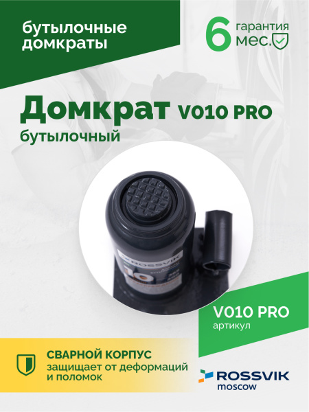 Домкрат бутылочный ROSSVIK PRO V010 (г/п 10,0 т)