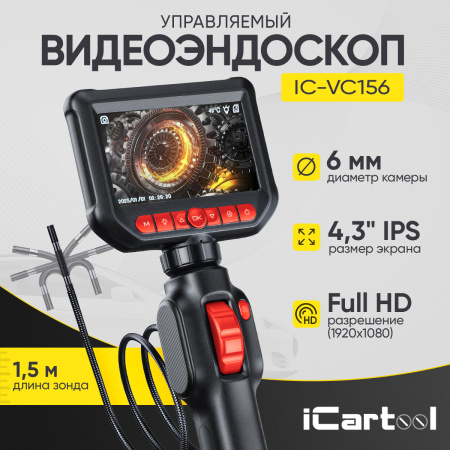Видеоэндоскоп управляемый iCartool IC-VC156 (экран 4.3", 2 Мп, 1920х1080, 1.5 м, зонд 6 мм, 360°)
