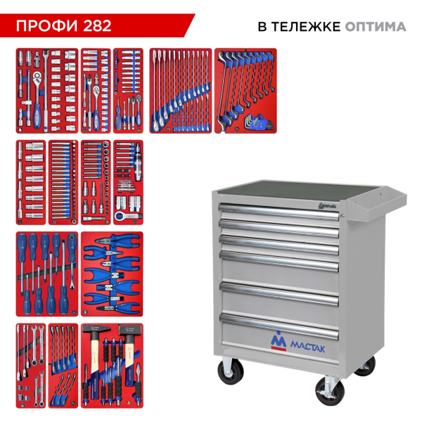 Набор инструментов 282 предмета, "ПРОФИ 282", в тележке, МАСТАК 52-06282
