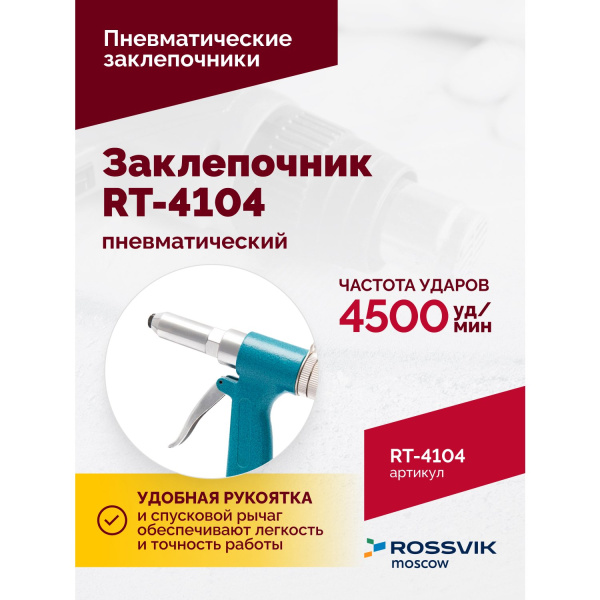 Пневмозаклепочник ROSSVIK RT-4104(3/16") (4500 уд/мин)