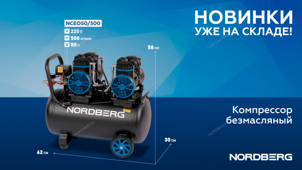 Компрессор безмасляный 220В ресивер 50 л 500 л/мин NORDBERG NCEO50/500