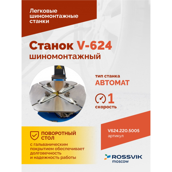 Станок шиномонтажный автомат Rossvik V-624 220 (до 24", 220 В, RAL5005)