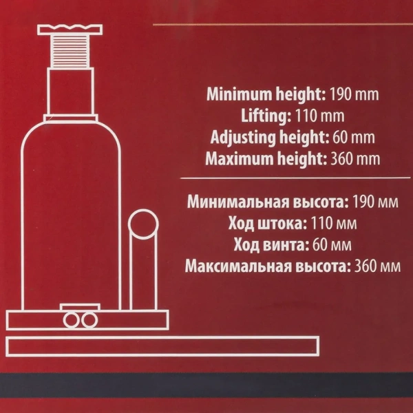 Домкрат гидравлический бутылочный, 8т (с предохранительным клапаном, минимальная высота: 190 мм, ход штока: 110 мм, ход винта: 60 мм, максимальная выс