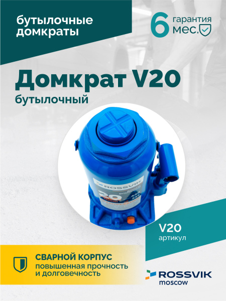 Домкрат бутылочный ROSSVIK V20 (г/п 20 т)