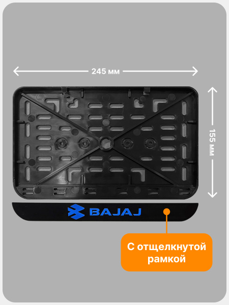 Рамка номерного знака Мотоцикла РБ, Bajaj