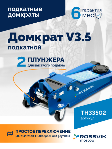 Домкрат подкатной ROSSVIK V3.5 TH33502 (г/п 3,5 т, 95-552 мм)