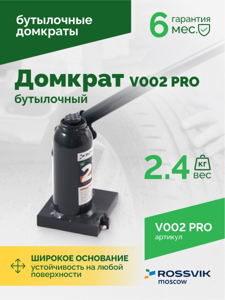 Домкрат бутылочный ROSSVIK V002PRO (г/п 2,0 т)