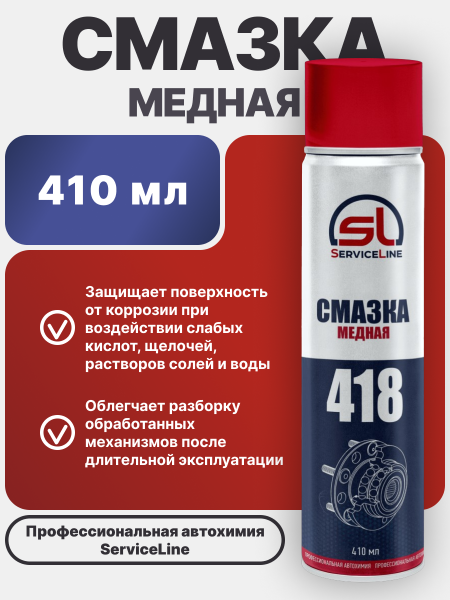 Смазка медная SL 418