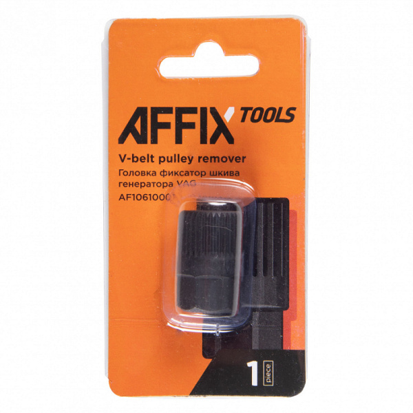 Головка фиксатор шкива генератора VAG, AFFIX AF10610001