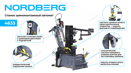 Станок шиномонтажный NORDBERG 4633 с автоматической монтажной головкой, серый (до 30"), автомат